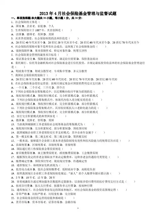社会保险基金管理与监督全套试卷2007年4月-2013年4月打印版