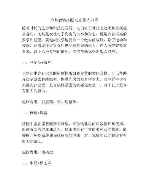 六种食物搭配 吃出傲人双峰