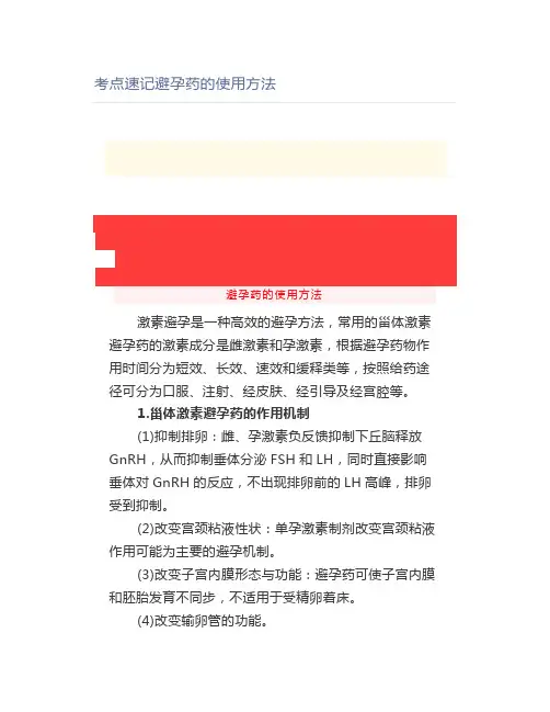 考点速记避孕药的使用方法