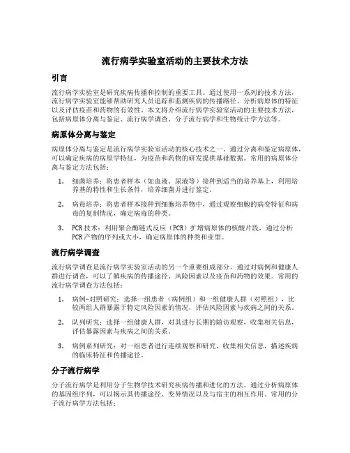 流行病学实验室活动的主要技术方法