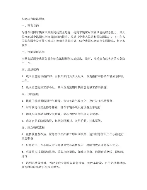 车辆应急防汛预案范本