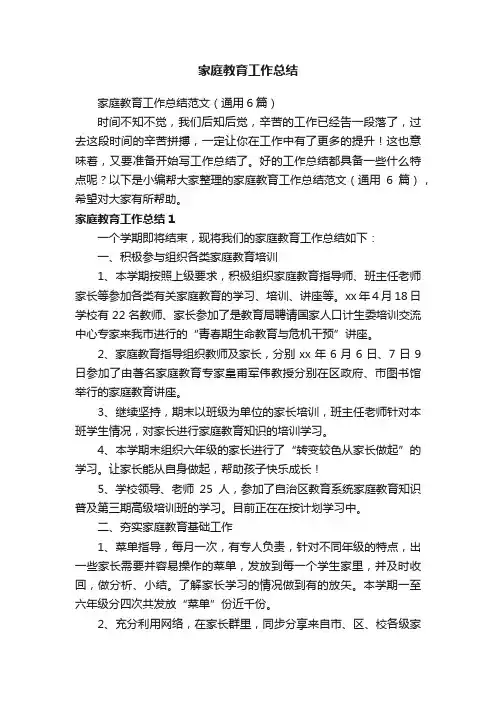 家庭教育工作总结范文（通用6篇）
