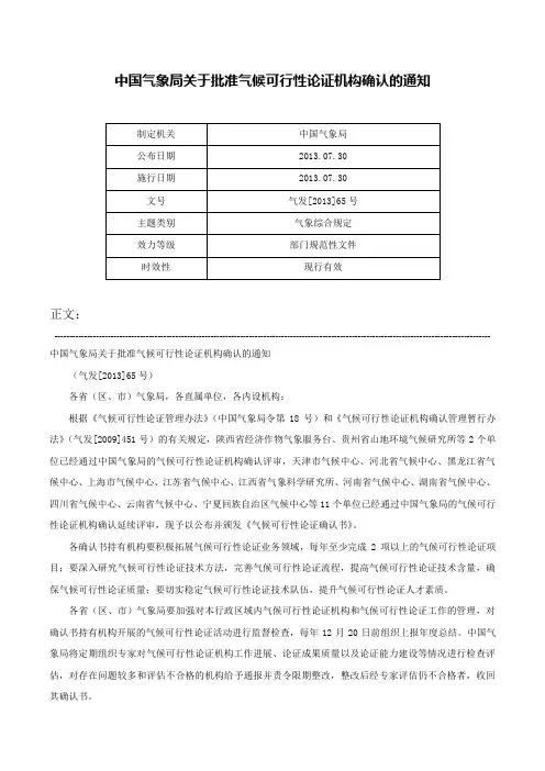 中国气象局关于批准气候可行性论证机构确认的通知-气发[2013]65号