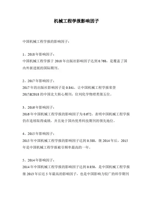 机械工程学报影响因子