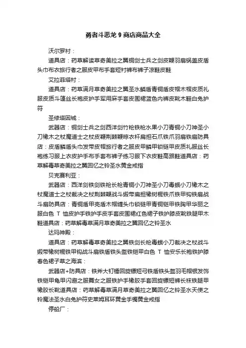 勇者斗恶龙9商店商品大全