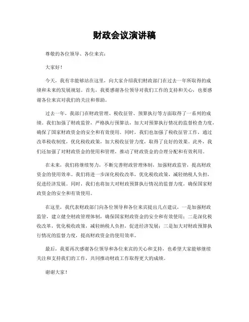 财政会议演讲稿