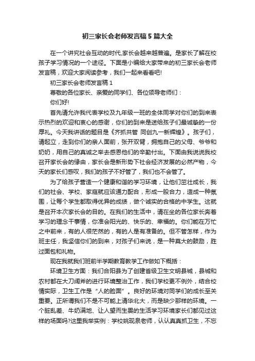初三家长会老师发言稿5篇大全