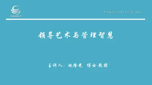 管理艺术与领导智慧