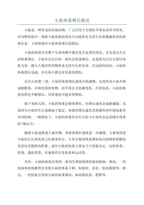 小鼠体重增长情况