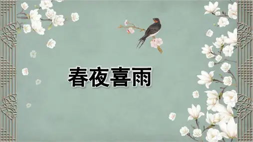 春夜喜雨ppt课件