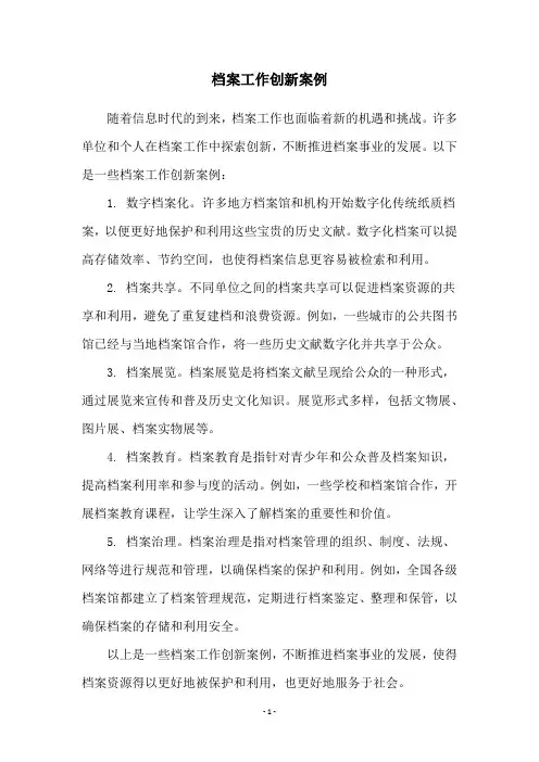 档案工作创新案例