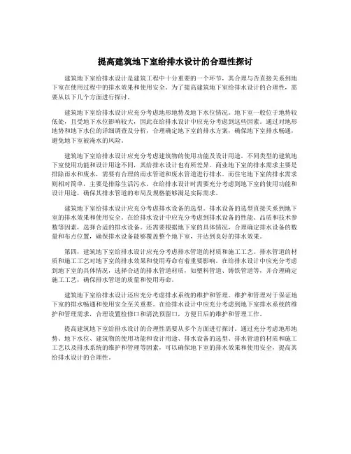 提高建筑地下室给排水设计的合理性探讨