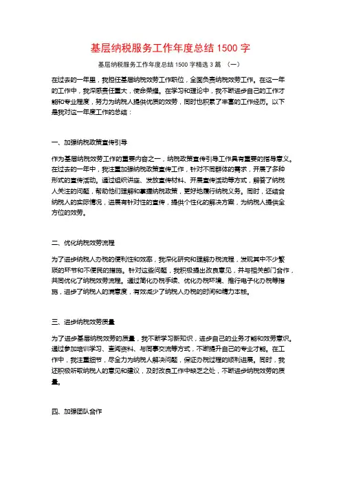 基层纳税服务工作年度总结1500字3篇