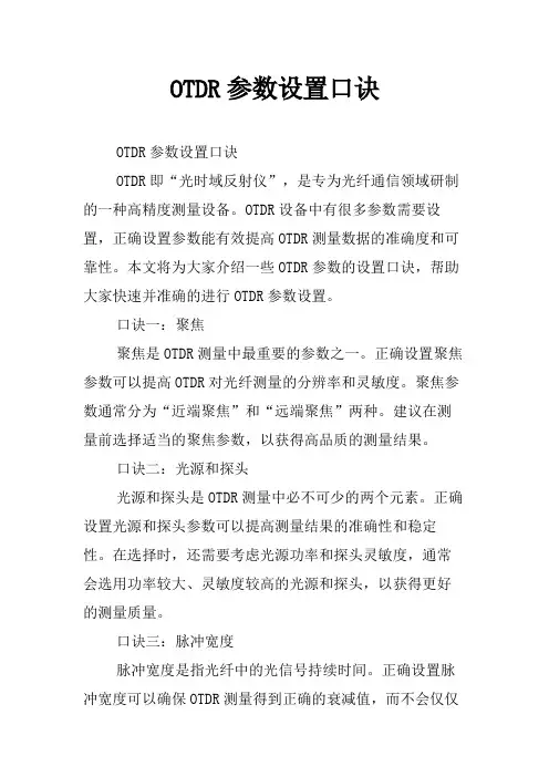 OTDR参数设置口诀