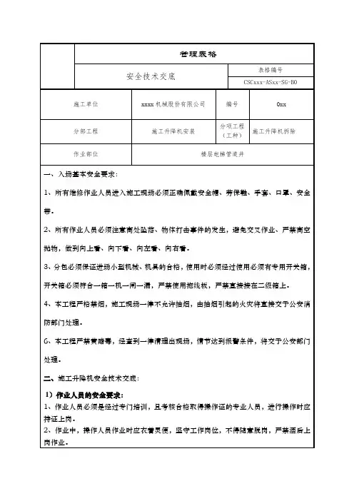 施工升降机施工安全技术交底