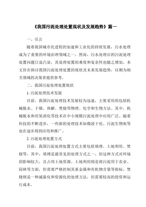 《2024年我国污泥处理处置现状及发展趋势》范文