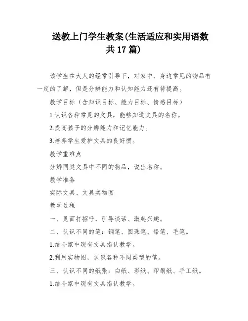 送教上门学生教案(生活适应和实用语数共17篇)