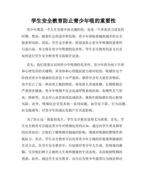 学生安全教育防止青少年吸的重要性