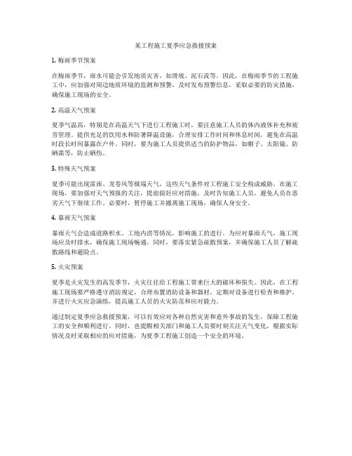 某工程施工夏季应急救援预案