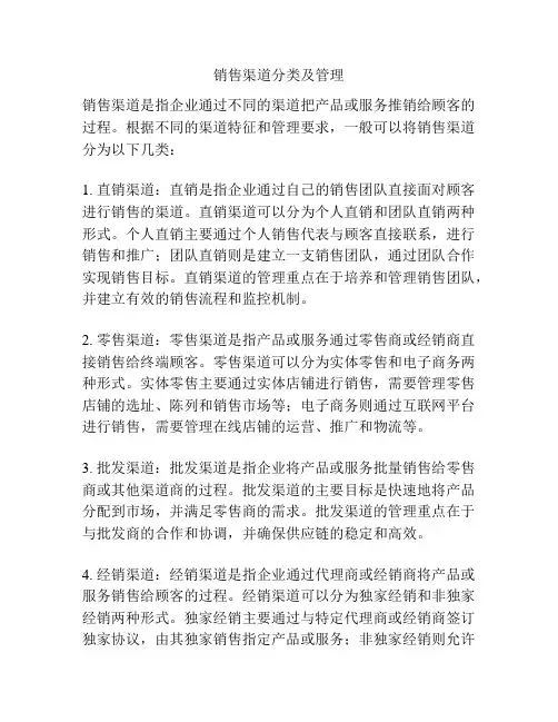 销售渠道分类及管理