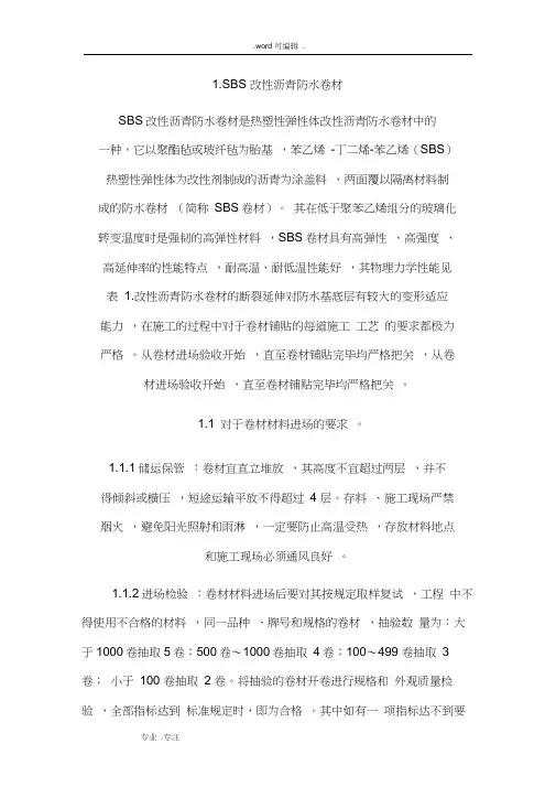 SBS改性沥青防水卷材的施工工艺标准