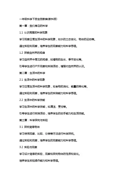 一年级科学下册全册教案(教科版)