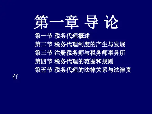 税收代理实务第一至四章hbyr.pptx