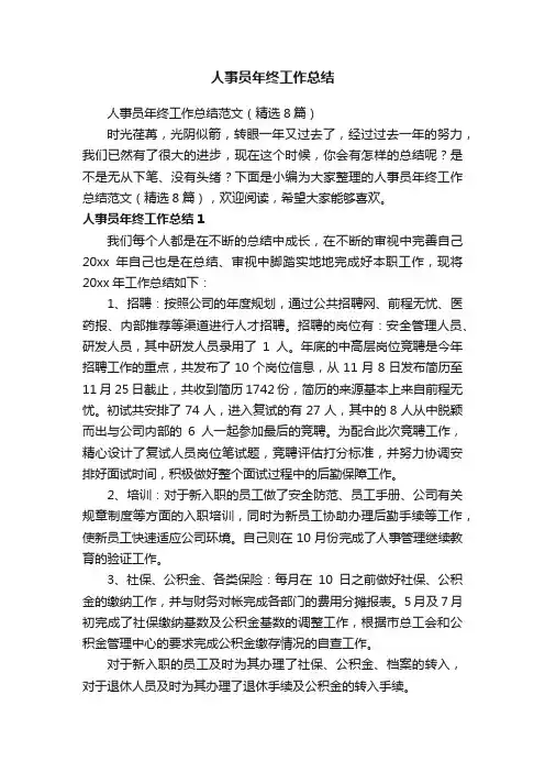 人事员年终工作总结范文（精选8篇）