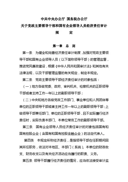 党政主要领导经济责任审计的规定