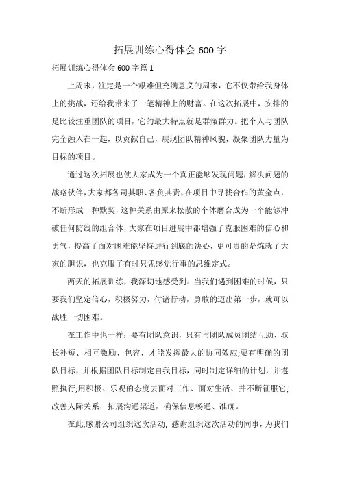 拓展训练心得体会600字