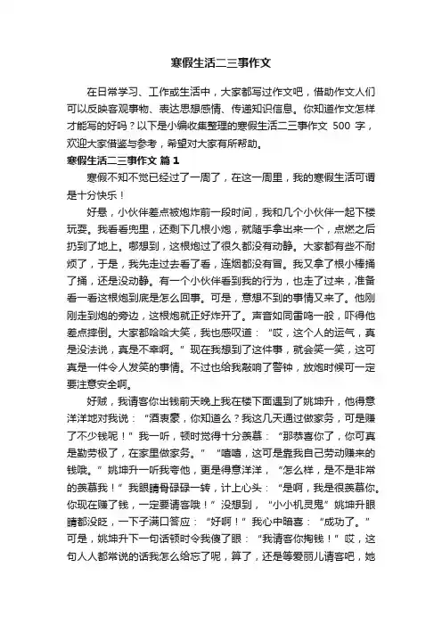 寒假生活二三事作文500字（精选44篇）