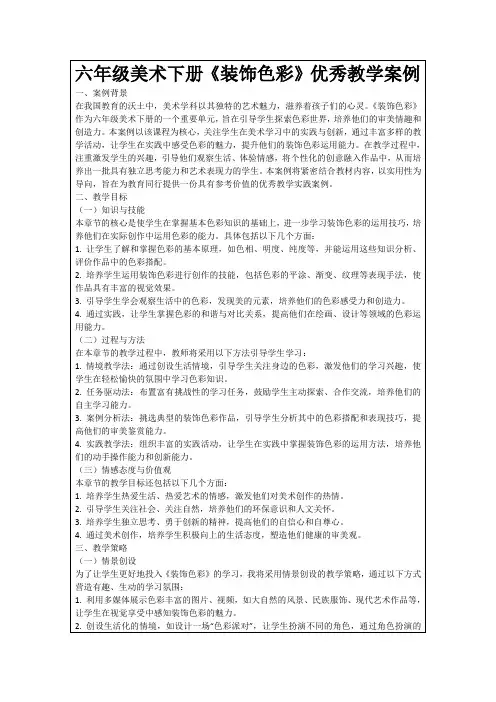六年级美术下册《装饰色彩》优秀教学案例
