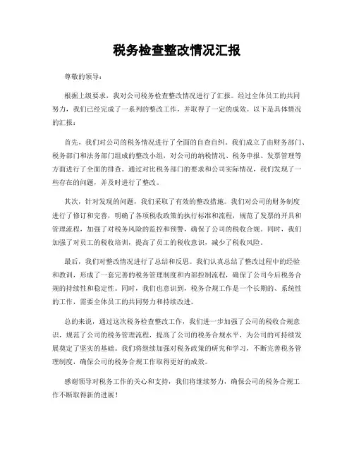 税务检查整改情况汇报