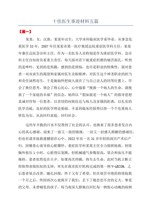 十佳医生事迹材料五篇