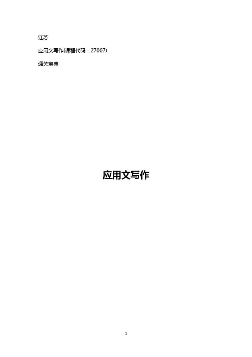 27007应用文写作通关宝典