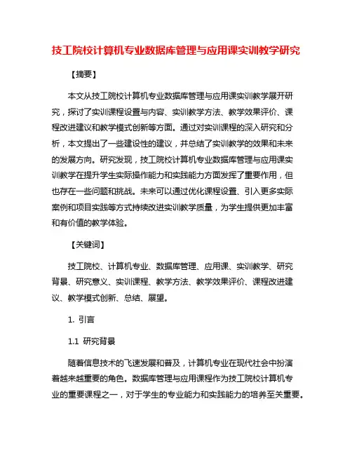 技工院校计算机专业数据库管理与应用课实训教学研究
