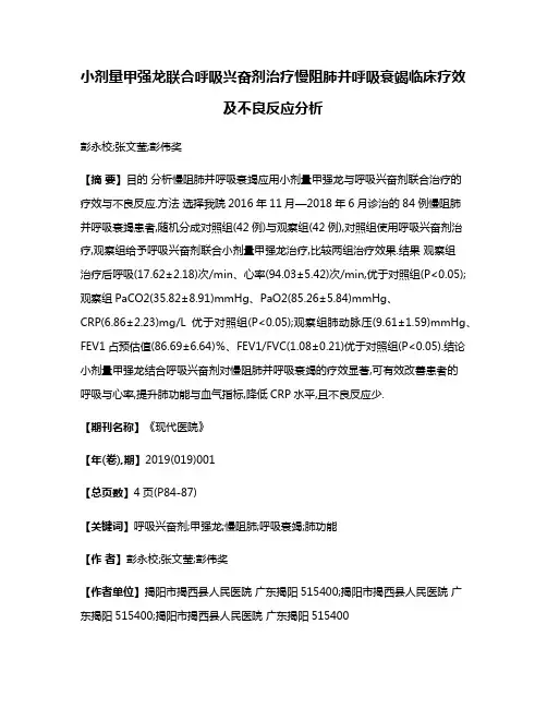 小剂量甲强龙联合呼吸兴奋剂治疗慢阻肺并呼吸衰竭临床疗效及不良反应分析