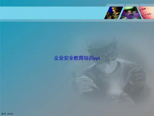 企业安全教育培训ppt讲课文档