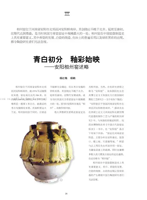 青白初分釉彩始映——安阳相州窑述略