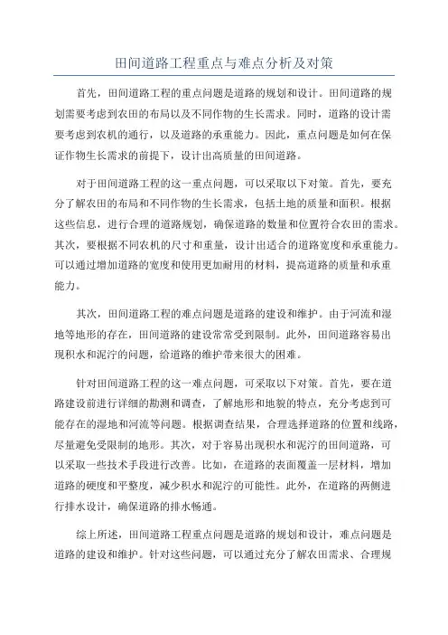 田间道路工程重点与难点分析及对策