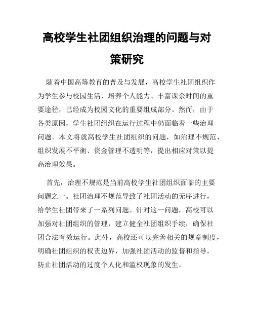 高校学生社团组织治理的问题与对策研究