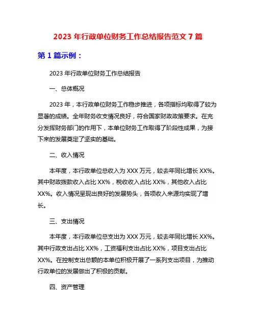 2023年行政单位财务工作总结报告范文7篇