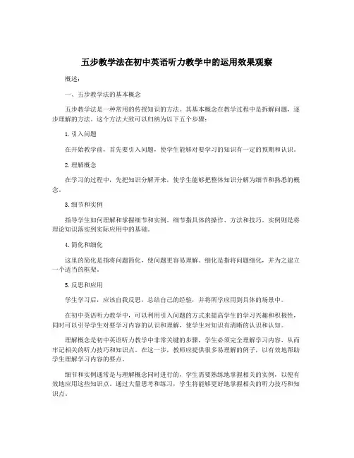五步教学法在初中英语听力教学中的运用效果观察