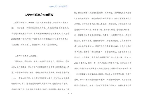 人要常怀感恩之心演讲稿
