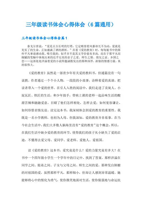 三年级读书体会心得体会(6篇通用)