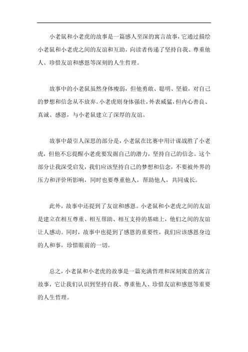 小老鼠和小老虎的故事读后感