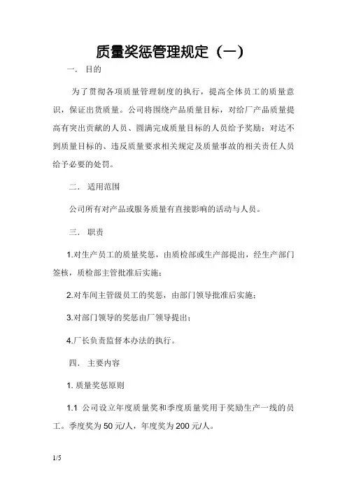 质量奖惩管理规定