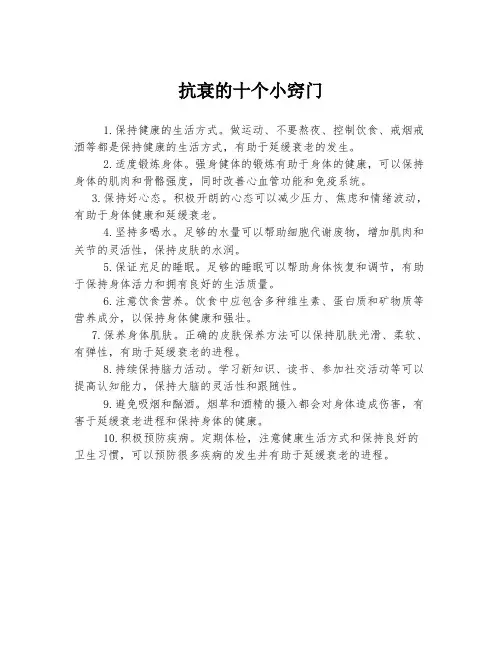 抗衰的十个小窍门