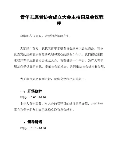 青年志愿者协会成立大会主持词及会议程序