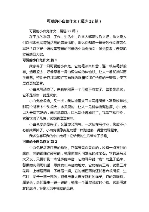 可爱的小白兔作文（精选22篇）